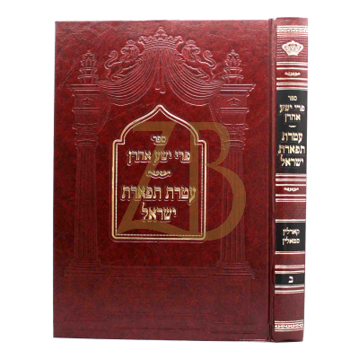 פרי ישע אהרן - חלק ב
