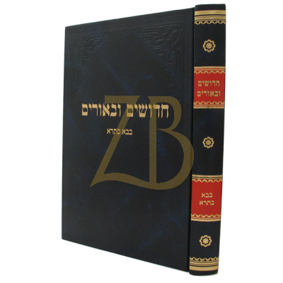 חדושים ובאורים - בבא בתרא שבועות