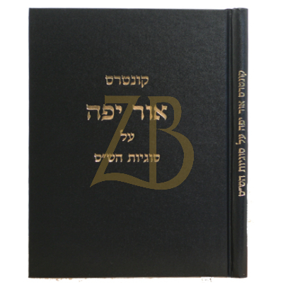 אור יפה - סוגיות הש"ס