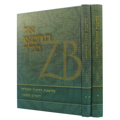 אל תחטאו בילד - מחשבת החינוך התורתי ב"כ