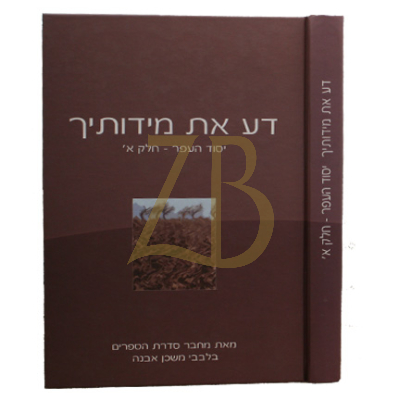 דע את מידותיך ח"א