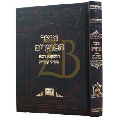 אוצר המועדים - הושענא רבא/שמח"ת כ"ק