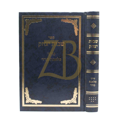 שבות יצחק - ח"י - מלאכת בורר