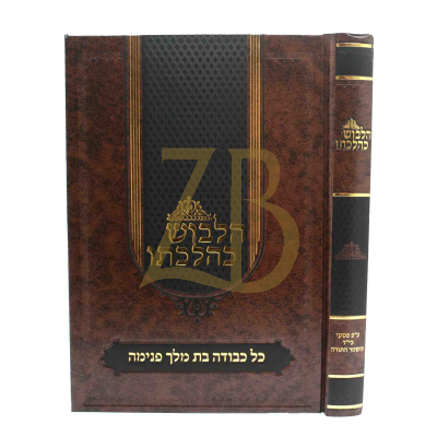 הלבוש כהלכתו - ע"פ פסקי בי"ד משמר התורה
