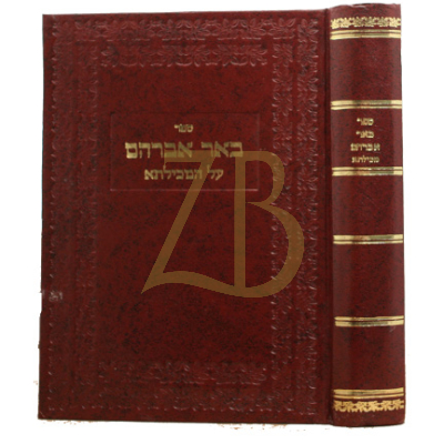 באר אברהם - מכילתא