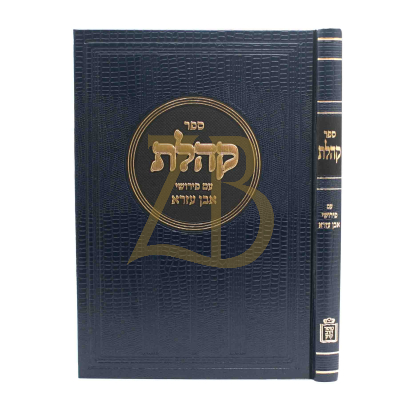 קהלת - ע"פ אבן עזרא
