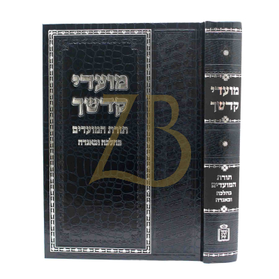 מועדי קדשך - תורת המועדים בהלכה ובאגדה