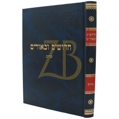 חדושים ובאורים - זבחים