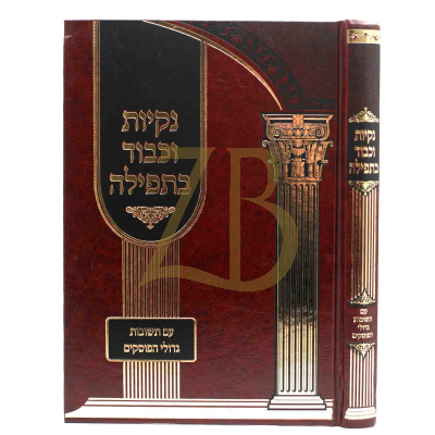 נקיות וכבוד בתפילה