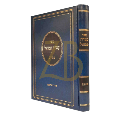 עטרת שמואל - פסחים