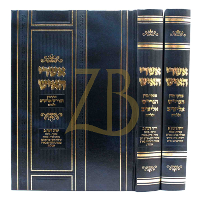 אשרי האיש - יורה דעה - הרב אלישיב - ב"כ