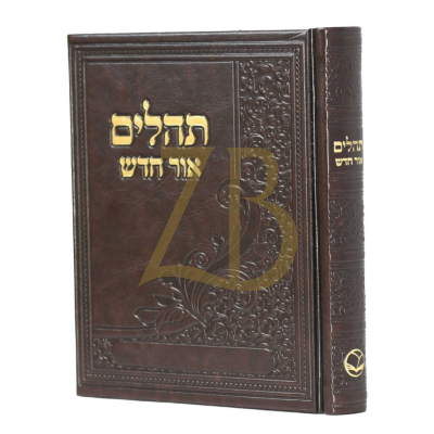 תהלים אור חדש - אלבום גדול חום PU