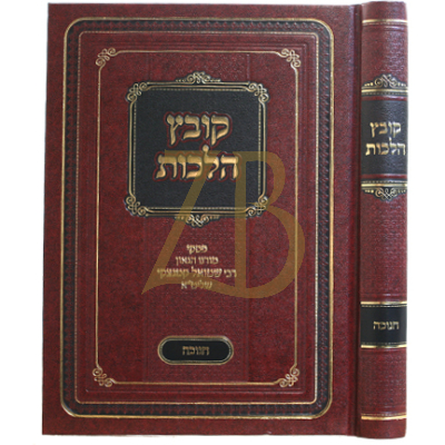 קובץ הלכות - חנוכה