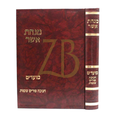 מנחת אשר - חנוכה פורים צומות