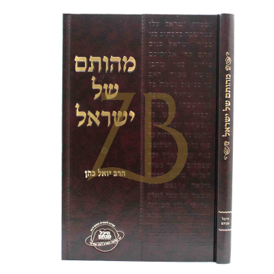 מהותם של ישראל - רבי יואל כהן - היכל מנחם