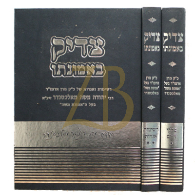 צדיק באמונתו ב"כ - תולדות ורשימות בעל 'אמונת משה' מאלכסנדר