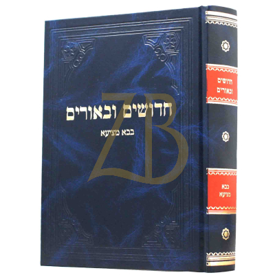 חדושים ובאורים - בבא מציעא