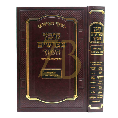 קובץ מפרשים הערוך - כיצד הרגל