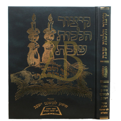 קיצור הלכות שבת