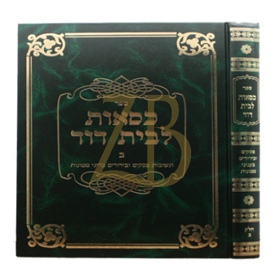 כסאות לבית דוד - פסקים בעניני ממונות ח"ב
