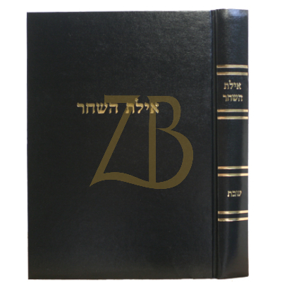 אילת השחר - שבת חדש