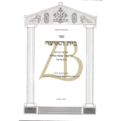בית האוצר - עניני גניבה וגזילה - פרק מרובה