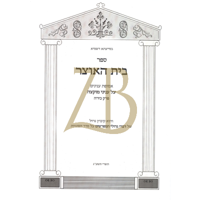 בית האוצר - עניני מוקצה - פרק כירה
