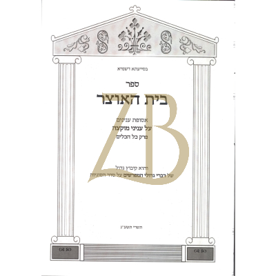 בית האוצר - עניני מוקצה - פרק כל הכלים