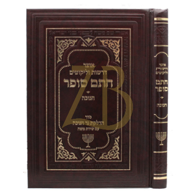אוצר דרשות וליקוטים חתם סופר - חנוכה