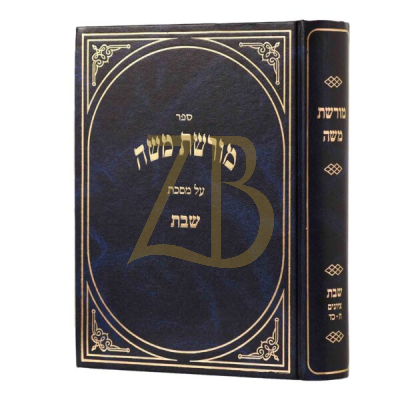 מורשת משה - שבת ח"ב - ציונים פרק ח' - כ"ד
