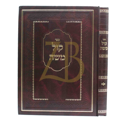 קול משה - סוגיות הש"ס
