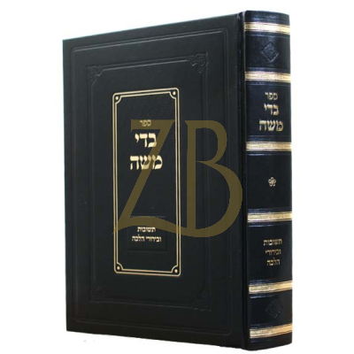 בדי משה - תשובות ובירורי הלכה ח"א