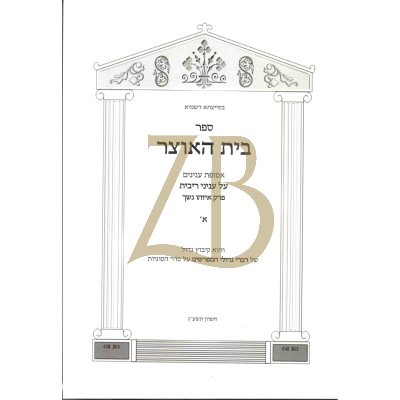 בית האוצר - על עניני ריבית - פרק איזהו נשך א - כ"ר