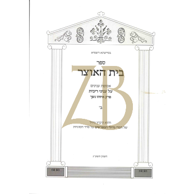 בית האוצר - על עניני ריבית - פרק איזהו נשך ב - כ"ר