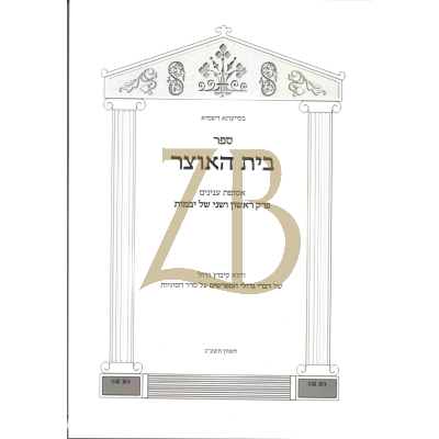 בית האוצר - יבמות פרק א-ב - כ"ר