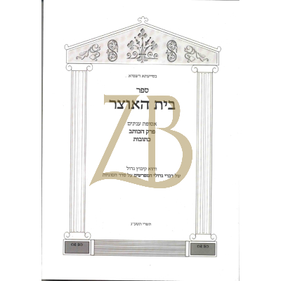בית האוצר - כתובות - פרק הכותב - כ"ר