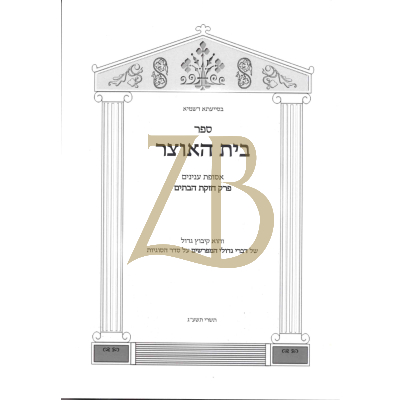בית האוצר - בבא בתרא פרק חזקת הבתים