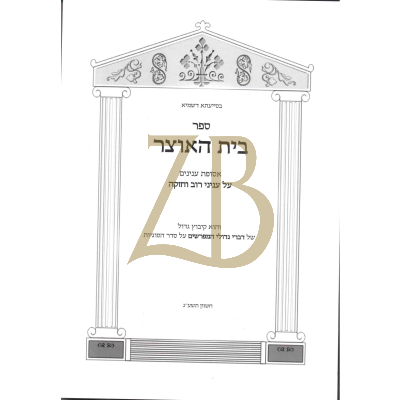 בית האוצר - עניני רוב וחזקה - כ"ר