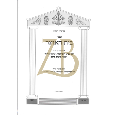 בית האוצר - עניני טעם כעיקר וביטול ברוב - כ"ר