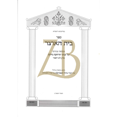 בית האוצר - בבא בתרא פרק לא יחפור - הרחקת נזיקין