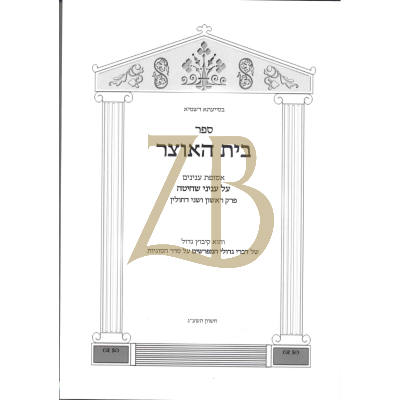 בית האוצר - חולין פרק א-ב - עניני שחיטה - כ"ר