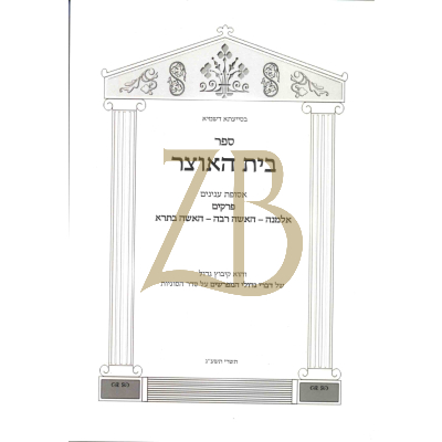בית האוצר - יבמות פרקים אלמנה, האשה רבה ובתרא