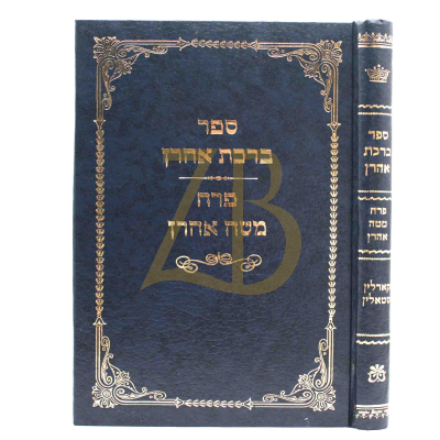 ברכת אהרן - פרח מטה אהרן - קארלין