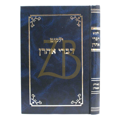 ילקוט דברי אהרן - קארלין