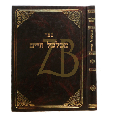 מכלכל חיים - עניני השתדלות הפרנסה
