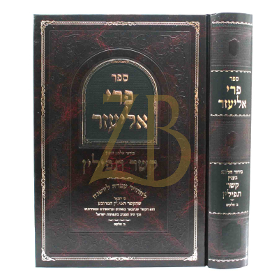 פרי אליעזר - בירור הלכה בענין קשר תפילין