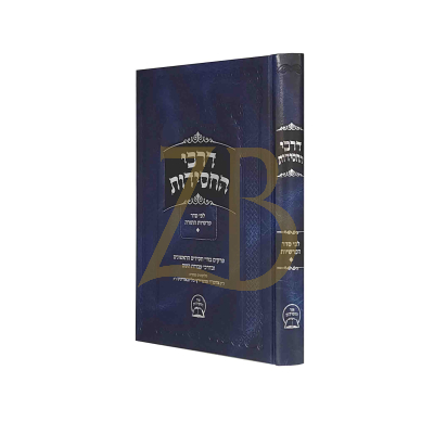 דרכי החסידות - פרשיות א - מוהריי"צ