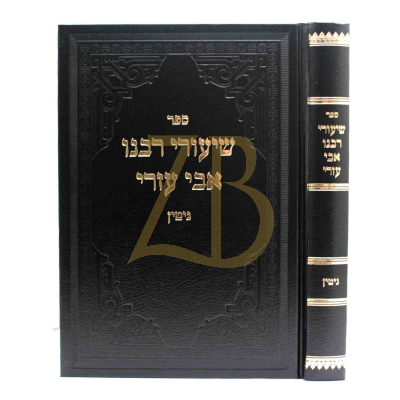 שיעורי רבנו אבי עזרי - גיטין