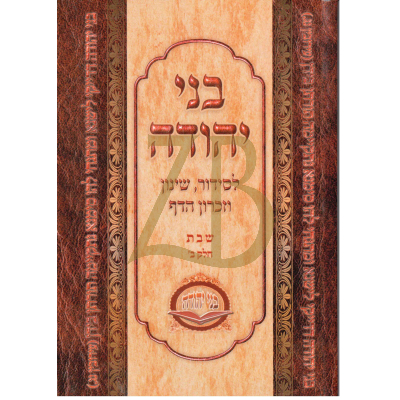 בני יהודה - מסכת שבת חלק ב