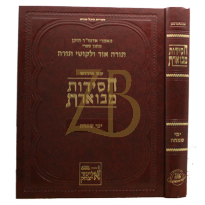 חסידות מבוארת - ימי שמחה